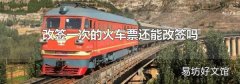 改签一次的火车票还能改签吗