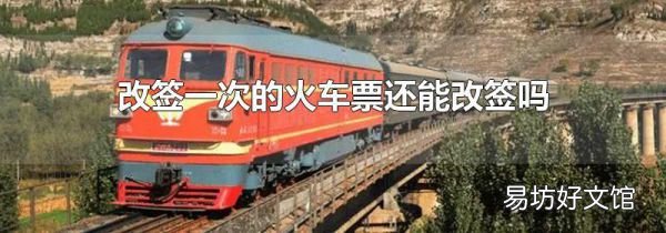 改簽一次的火車票還能改簽嗎