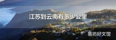 江苏到云南有多少公里
