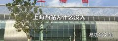 上海西站为什么没人