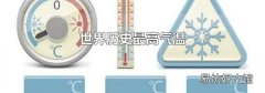 世界历史最高气温