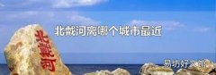 北戴河离哪个城市最近
