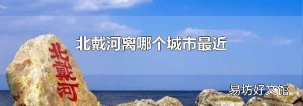 北戴河離哪個(gè)城市最近