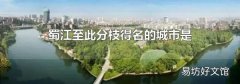 蜀江至此分枝得名的城市是