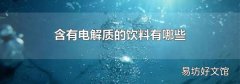 含有電解質(zhì)的飲料有哪些