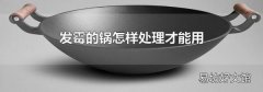 發(fā)霉的鍋怎樣處理才能用