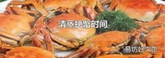 清蒸螃蟹時(shí)間