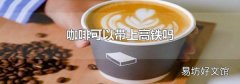 咖啡可以帶上高鐵嗎