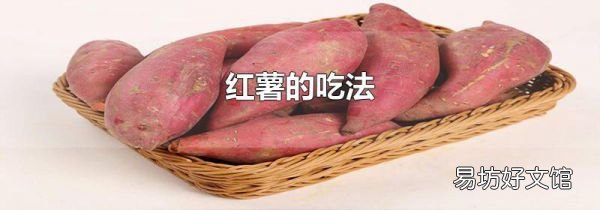 紅薯的吃法