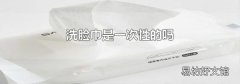 洗脸巾是一次性的吗