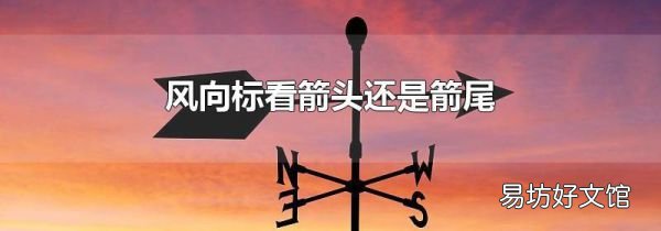 風(fēng)向標(biāo)看箭頭還是箭尾