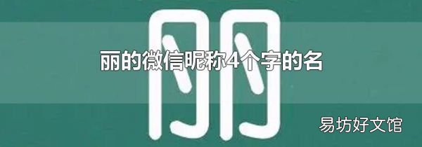 麗的微信昵稱4個(gè)字的名