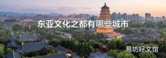 东亚文化之都有哪些城市