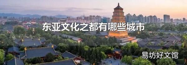 東亞文化之都有哪些城市