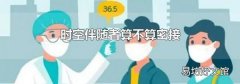 时空伴随者算不算密接
