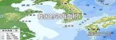 我国的领海面积
