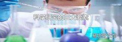 科学研究的三大要素