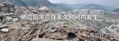 地震后余震在多久时间内发生