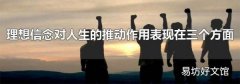 理想信念对人生的推动作用表现在三个方面