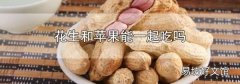 花生和蘋果能一起吃嗎