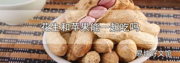花生和蘋果能一起吃嗎