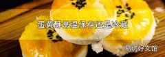 蛋黃酥常溫保存還是冷藏