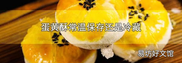 蛋黃酥常溫保存還是冷藏