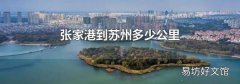 張家港到蘇州多少公里