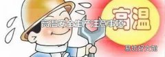 高溫安全生產(chǎn)注意事項(xiàng)