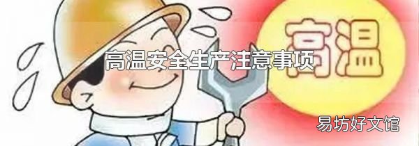 高溫安全生產(chǎn)注意事項(xiàng)