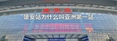 雄安站為什么叫亞洲第一站