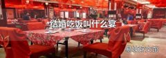 結(jié)婚吃飯叫什么宴