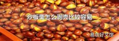 炒板栗怎么剝殼比較容易