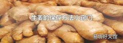 生姜的保存方法小窍门