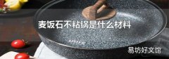 麦饭石不粘锅是什么材料