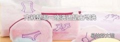 内裤是泡一晚洗还是立马洗