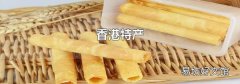 香港特产