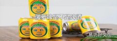菠萝啤是不是啤酒