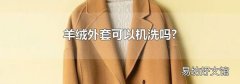 羊绒外套可以机洗吗?