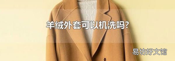 羊绒外套可以机洗吗?
