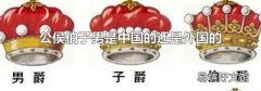 公侯伯子男是中国的还是外国的