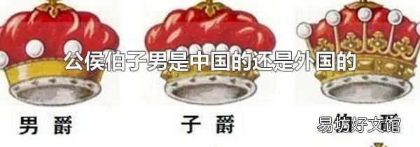 公侯伯子男是中國的還是外國的
