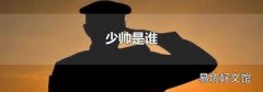 少帅是谁