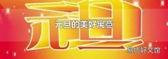 元旦的美好寓意