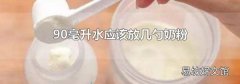90毫升水应该放几勺奶粉