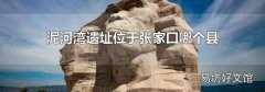 泥河湾遗址位于张家口哪个县