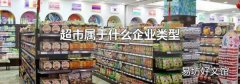 超市属于什么企业类型
