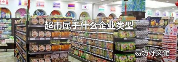 超市属于什么企业类型