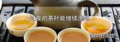 过夜的茶叶能继续泡吗