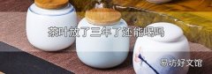 茶叶放了三年了还能喝吗